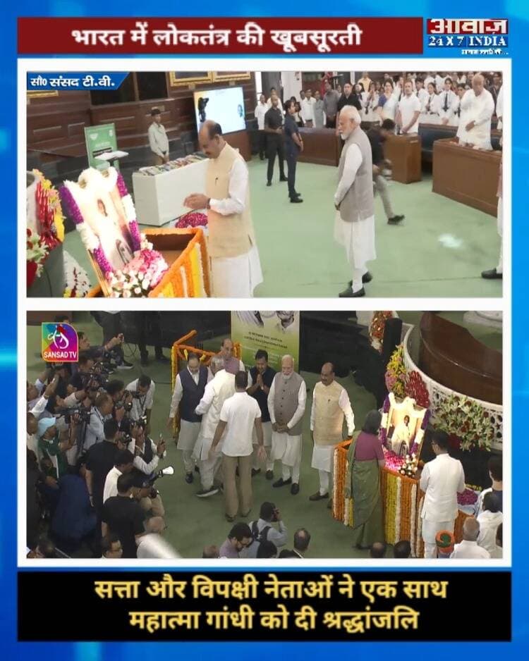 भारत में लोकतंत्र की खूबसूरती! सत्ता और विपक्षी नेताओं ने एक साथ महात्मा गांधी को दी श्रद्धांजलि
#AwaazIndiaDigital #GandhiJayanti #2ndOctober #MahatmaGandhi #PMModi #RahulGandhi #SansadTV #ViralVideo #LatestNews