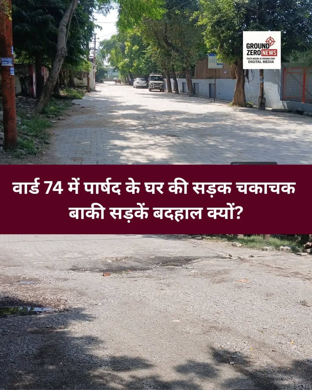 पहली तस्वीर वार्ड 74 के पार्षद के घर के सामने की सड़क को दर्शाती है, जबकि बाकी तस्वीरें उसी वार्ड के अन्य इलाकों की सड़कों की स्थिति दिखाती हैं।
तस्वीरों में सड़क की स्थिति का यह अंतर साफ नजर आ रहा है। आखिर पार्षद के घर के सामने की सड़क इतनी बेहतर और बाकी इलाकों की सड़कें बदहाल क्यों?
Ground Zero News का सीधा सवाल—क्या वार्ड की हर सड़क पर समान ध्यान नहीं दिया जाना चाहिए?
.
.
.
.
.
.
.
.
.
.
.
<nis:link nis:type=tag nis:id=kanpur nis:value=Kanpur nis:enabled=true nis:link/> <nis:link nis:type=tag nis:id=ward74 nis:value=Ward74 nis:enabled=true nis:link/> <nis:link nis:type=tag nis:id=roads nis:value=Roads nis:enabled=true nis:link/>
<nis:link nis:type=tag nis:id=nagarnigam nis:value=NagarNigam nis:enabled=true nis:link/> <nis:link nis:type=tag nis:id=groundzeronews nis:value=GroundZeroNews nis:enabled=true nis:link/>