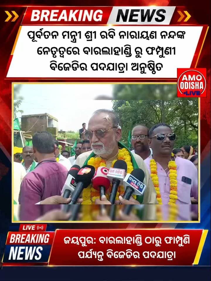 ଜୟପୁର: ବାରଲାହାଣ୍ଡି ଠାରୁ ଫାମ୍ପୁଣି ପର୍ଯ୍ୟନ୍ତ ବିଜେଡିର ପଦଯାତ୍ରା Amo Odisha Live #news #jayapur #bjd #padajatra #highlightseveryonefollowers #nonfollowers