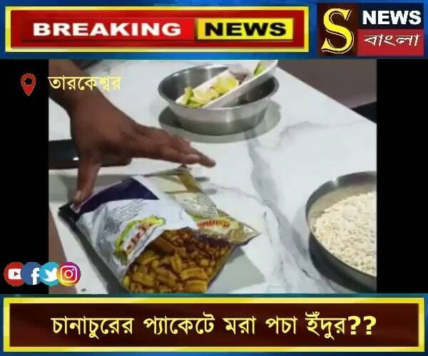 চানাচুরের প্যাকেটে মিলল পচা ম*রা ইঁদুর!
#তারকেশ্বর #চানাচুর #খাদ্যদূষণ #সুমনচানাচুর #ব্রেকিংনিউজ
