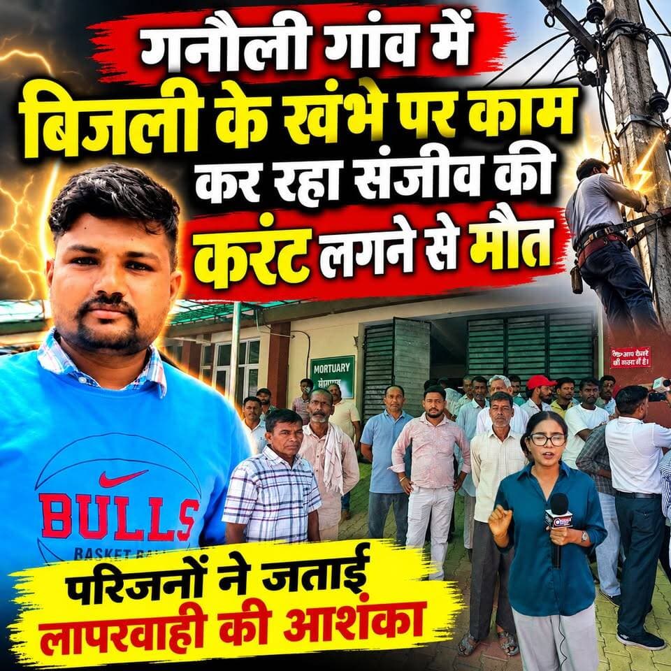गनौली गांव में बिजली के खंभे पर काम करते समय संजीव की करंट लगने से मौ#त, परिजनों ने जताई लापरवाही की आशंका