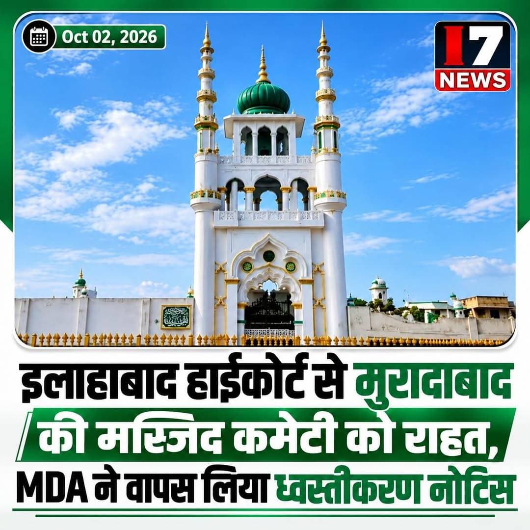 मुस्तफा मस्जिद कमेटी को इलाहाबाद हाईकोर्ट से बड़ी राहत, MDA का ध्वस्तीकरण नोटिस वापस
मुरादाबाद। उत्तर प्रदेश के मुरादाबाद स्थित मुस्तफा मस्जिद कमेटी को इलाहाबाद हाईकोर्ट से बड़ी राहत मिली है। मुरादाबाद विकास प्राधिकरण (MDA) की ओर से जारी ध्वस्तीकरण एवं कारण बताओ नोटिस को कोर्ट में चुनौती दी गई थी।
अस्पष्ट नोटिस को लेकर उठे सवाल
मामले की सुनवाई जस्टिस सिद्धार्थ वर्मा और जस्टिस कुणाल रवि सिंह की खंडपीठ ने की। सुनवाई के दौरान MDA ने अपने पुराने ध्वस्तीकरण और कारण बताओ नोटिस को अस्पष्ट मानते हुए वापस ले लिया।
पुराने नोटिस के आधार पर नहीं होगी कार्रवाई
कोर्ट ने जीशान अहमद फरीद की ओर से दायर याचिका का निस्तारण करते हुए स्पष्ट किया कि वापस लिए गए पुराने नोटिस के आधार पर मुस्तफा मस्जिद कमेटी के खिलाफ कोई कार्रवाई नहीं की जाएगी।
MDA को नया नोटिस जारी करने की छूट
हालांकि हाईकोर्ट ने MDA को नियमानुसार नया और स्पष्ट नोटिस जारी करने की छूट दी है। यानी प्राधिकरण यदि आगे कोई कार्रवाई करना चाहता है तो उसे कानून और निर्धारित प्रक्रिया के तहत नया नोटिस जारी करना होगा।
फिलहाल कमेटी को राहत
हाईकोर्ट के इस आदेश के बाद पुराने नोटिस के आधार पर प्रस्तावित कार्रवाई पर रोक की स्थिति स्पष्ट हो गई है। हालांकि, MDA के पास नियमों के अनुसार नए नोटिस के जरिए आगे की प्रक्रिया शुरू करने का विकल्प खुला हुआ है।
i7 News की नजर मामले पर
मामला अब आगे MDA की ओर से उठाए जाने वाले कदम पर निर्भर करेगा। नए नोटिस में क्या आधार और आपत्तियां रखी जाती हैं, यह सामने आने के बाद ही आगे की स्थिति स्पष्ट होगी।
<nis:link nis:type=tag nis:id=mustafamasjid nis:value=MustafaMasjid nis:enabled=true nis:link/> <nis:link nis:type=tag nis:id=moradabad nis:value=Moradabad nis:enabled=true nis:link/> <nis:link nis:type=tag nis:id=allahabadhighcourt nis:value=AllahabadHighCourt nis:enabled=true nis:link/> <nis:link nis:type=tag nis:id=mda nis:value=MDA nis:enabled=true nis:link/> <nis:link nis:type=tag nis:id=moradabadnews nis:value=MoradabadNews nis:enabled=true nis:link/> <nis:link nis:type=tag nis:id=uttarpradesh nis:value=UttarPradesh nis:enabled=true nis:link/> <nis:link nis:type=tag nis:id=upnews nis:value=UPNews nis:enabled=true nis:link/> <nis:link nis:type=tag nis:id=courtnews nis:value=CourtNews nis:enabled=true nis:link/> <nis:link nis:type=tag nis:id=i7news nis:value=i7News nis:enabled=true nis:link/>