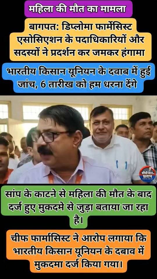 बागपत में CMO कार्यालय पर फार्मेसिस्टों का हंगामा
➡️ बागपत CMO कार्यालय पर डिप्लोमा फार्मेसिस्ट एसोसिएशन के पदाधिकारियों और सदस्यों ने प्रदर्शन कर जमकर हंगामा किया।
➡️ मामला सांप के काटने से महिला की मौत के बाद दर्ज हुए मुकदमे से जुड़ा बताया जा रहा है।
➡️ चीफ फार्मासिस्ट ने आरोप लगाया कि भारतीय किसान यूनियन के दबाव में मुकदमा दर्ज किया गया।
➡️ फार्मेसिस्टों ने मामले में निष्पक्ष जांच और संबंधित कर्मचारियों के पक्ष को भी सुने जाने की मांग उठाई।
➡️ प्रदर्शन के दौरान स्वास्थ्य विभाग के अधिकारियों के खिलाफ भी नाराजगी जताई गई।
➡️ मामले में अब पुलिस और स्वास्थ्य विभाग की कार्रवाई पर सभी की नजर है।
#Baghpat #CMOOffice #Pharmacist #DiplomaPharmacistAssociation #BKU #SnakeBite #BreakingNews #NewsUpdate #ViralNews #BaghpatNews