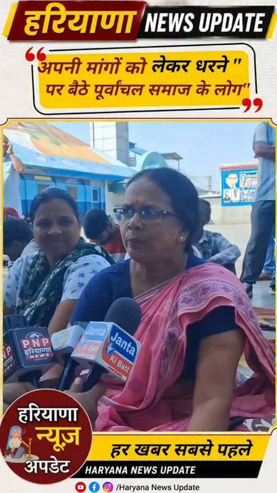 #panipat में पूर्वांचल समाज अपनी मांगों को लेकर धरने पर बैठे!
#HaryanaNewsUpdate
#anuragmishra