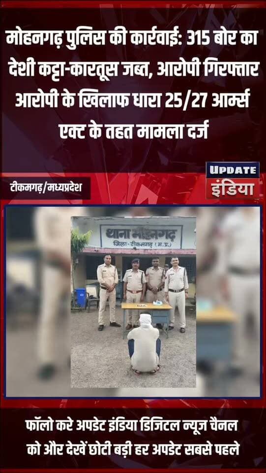मोहनगढ़ पुलिस की कार्रवाई: 315 बोर का
देशी कट्टा-कारतूस जब्त, आरोपी गिरफ्तार
आरोपी के खिलाफ धारा 25/27 आर्म्स
एक्ट के तहत मामला दर्ज #news #crime #mpnews #policeaction