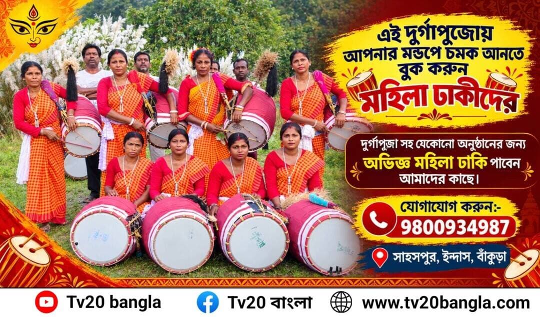 দুর্গাপূজা, কালীপূজা, লক্ষ্মীপূজা
সহ যেকোনো শুভ অনুষ্ঠানের জন্য
অভিজ্ঞ ও প্রশিক্ষিত মহিলা ঢাকীর জন্য যোগাযোগ করুন মোবাইল: 9800934987
ঠিকানা: সাহসপুর, ইন্দাস, বাঁকুড়া