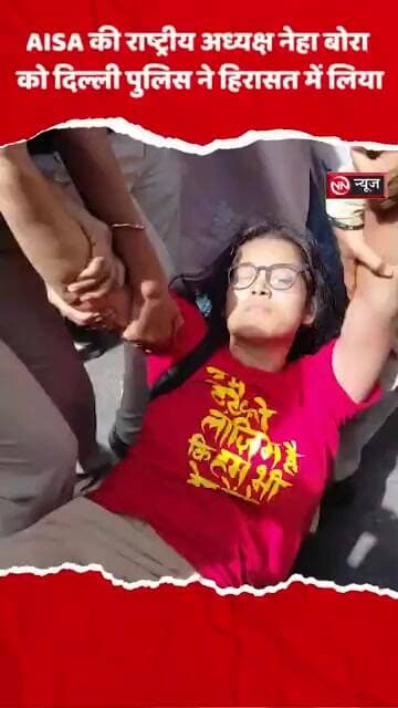 AISA की राष्ट्रीय अध्यक्ष नेहा बोरा को दिल्ली पुलिस ने हिरासत में लिया