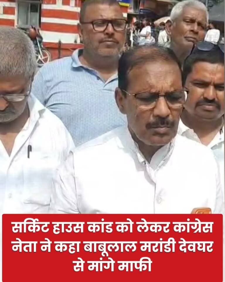 सर्किट हाउस कांड को लेकर कांग्रेस नेता ने कहा बाबूलाल मरांडी देवघर से मांगे माफी
