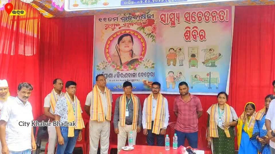 ଭଦ୍ରକ: ସ୍ବର୍ଗତ କିରଣବାଳା ବେହେରାଙ୍କ ୧୧ତମ ଶ୍ରାଦ୍ଧବାର୍ଷିକୀ ଉପଲକ୍ଷେ ମାଗଣା ସ୍ୱାସ୍ଥ୍ୟ ସେବା ଶିବିର ଅନୁଷ୍ଠିତ । ଅନ୍ନପାଳ ପଞ୍ଚାୟତ ବିଷ୍ଣୁପୁରବିନ୍ଧା ଗାଁରେ ବିଶିଷ୍ଟ ସମାଜସେବୀ ରାମ ଚନ୍ଦ୍ର ବେହେରାଙ୍କ ଧର୍ମ ପତ୍ନୀ ସ୍ବର୍ଗତ କିରଣବାଳା ବେହେରାଙ୍କ ଏଗାର ତମ ଶ୍ରlଦ୍ଧ ବାର୍ଷିକୀ ଉପଲକ୍ଷେ ଏକ ବିଶାଳ ସ୍ୱାସ୍ଥ୍ୟ ସେବା ଶିବିର ଆୟୋଜନ କରାଯାଇଥିଲା, ଏହି ଶିବିରକୁ ଶତାଧିଜ ରୋଗୀମାନେ ଆସି ନିଜର ରକ୍ତଚାପ ଓ ଡାଇବେଟିସ ପରୀକ୍ଷା କରିଥିଲେ ଏବଂ ପରେ ଡାକ୍ତରଙ୍କ ପରାମର୍ଶ ଅନୁସାରେ ଔଷଧ ମଧ୍ୟ ନେଇଥିଲେ,
ଏହି ସେବା ଜିଲ୍ଲା ସ୍ୱାସ୍ଥ୍ୟ ସମିତି ତରଫରୁ ସମ୍ପୂର୍ଣ ମାଗଣାରେ ଯୋଗାଇ ଦିଆଯାଇଥିଲା, ତେଣୁ ପ୍ରତିବର୍ଷ ଭଳି ଚଳିତ ବର୍ଷ ମଧ୍ୟ ରାମ ଚନ୍ଦ୍ର ବେହେରା ନିଜ ଧର୍ମ ପତ୍ନୀଙ୍କ ଉଦେଶ୍ୟରେ ବିଶାଳ ସ୍ୱାସ୍ଥ୍ୟ ସେବା ଶିବିର ଆୟୋଜନ କରି ବିଭିନ୍ନ ସମାଜସେବା ମୂଳକ କାର୍ଯ୍ୟ ହାତକୁ ନେଇଥିଲେ। ଏମିତି ମହାନ କାର୍ଯ୍ୟକାରୀ ସମାଜସେବୀ ରାମଚନ୍ଦ୍ର ବେହେରା ଜଣେ ମହାନ ବ୍ୟକ୍ତିତ୍ୱର ପରିଚୟ ଦେଖାଇଛନ୍ତି, ତେବେ ଆସନ୍ତୁ ଶୁଣିବା ସ୍ଥାନୀୟ ବାସିନ୍ଦା ଓ ରୋଗୀମାନେ କଣ କହୁଛନ୍ତି ।
#citykhabarbhadrak