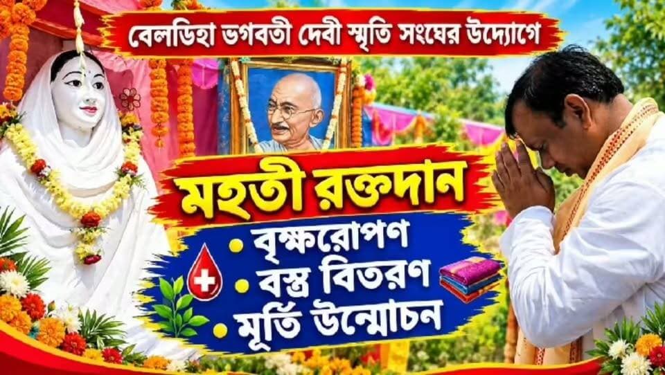 বেলডিহা ভগবতী দেবী স্মৃতি সংঘের উদ্যোগে আজ অনুষ্ঠিত হলো মহতি রক্তদান বৃক্ষরোপণ বস্ত্র বিতরণ ভগবতী দেবীর মূর্তি উন্মোচন
#goghat #hooghly