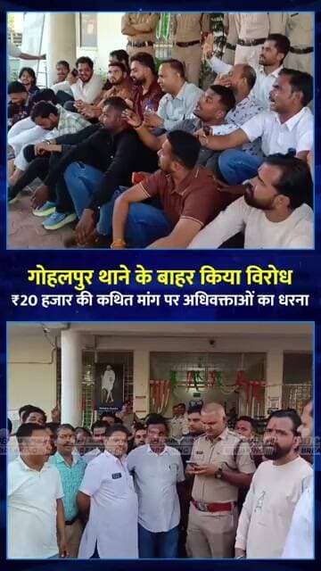 20 हजार रुपये की कथित मांग! Gohalpur थाने में अधिवक्ताओं का धरना | Jabalpur Breaking