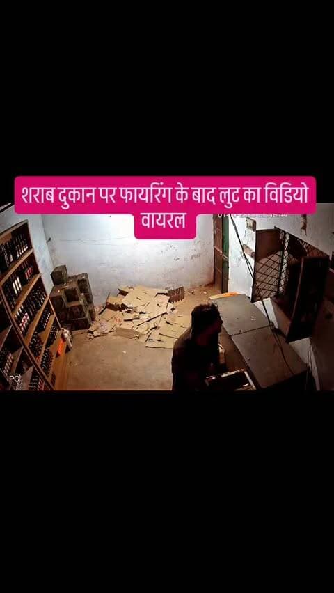 शराब दुकान पर फायरिंग के बाद लुट का विडियो वायरल
