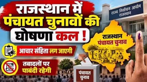 🚨 बड़ी खबर | राजस्थान पंचायत चुनाव
🗳️ पंचायत चुनावों की घोषणा कल
📢 आचार संहिता लागू होगी
🚫 तबादलों पर रहेगी पाबंदी
📍 पूरी अपडेट के लिए जुड़े रहें राजस्थान फोकस के साथ।
#RajasthanPanchayatElection #PanchayatElection2026 #RajasthanNews #पंचायतचुनाव #आचारसंहिता RajasthanFocus BreakingNews