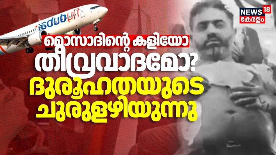 Fly Dubai Incident | മൊസാദിൻ്റെ കളിയോ തീവ്രവാദമോ? ദുരൂഹതയുടെ ചുരുളഴിയുന്നു | Pilot Smit Machchhar