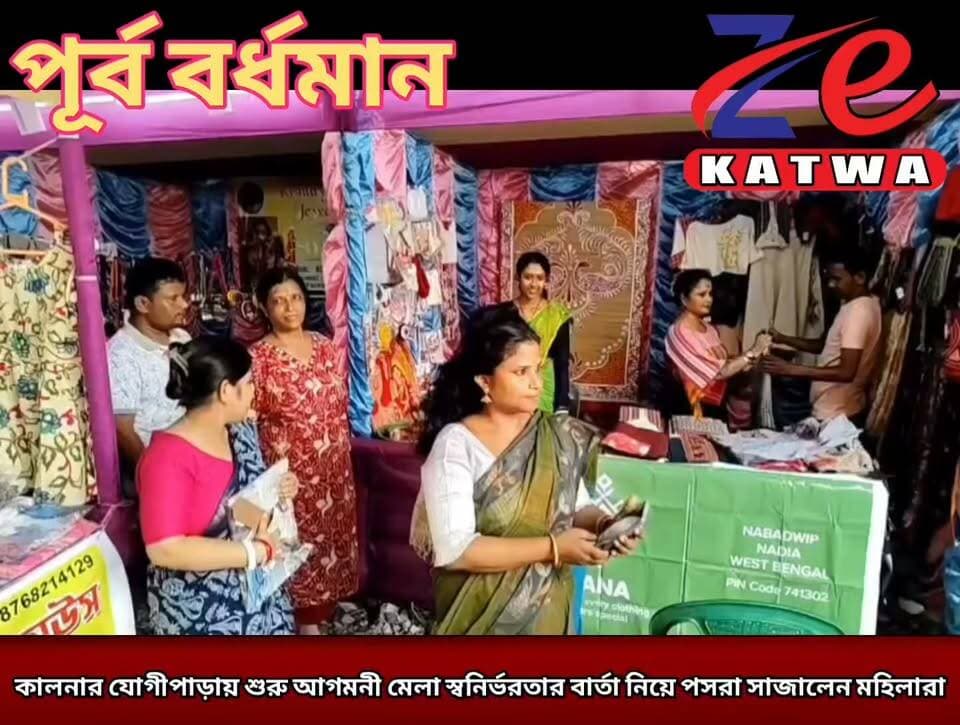 কালনার যোগীপাড়ায় শুরু আগমনী মেলা স্বনির্ভরতার বার্তা নিয়ে পসরা সাজালেন মহিলারা।(প্রতিনিধি টুম্পা রায় সাহা)