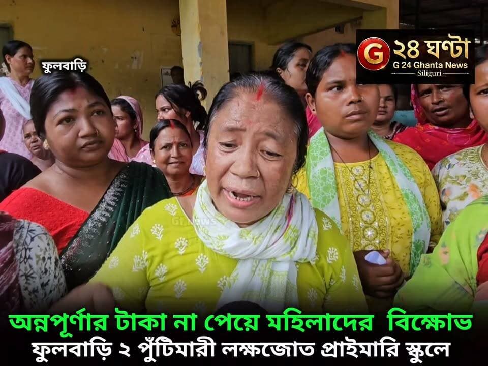 খালি আন্ডার প্রসেসিং আন্ডার প্রসেসিং বলে মহিলাদের ভুল বোঝানো হচ্ছে
অভিযোগ মহিলাদের একাংসের
ফুলবাড়িতে সেবা সেতু ক্যাম্পে এসে এমনি মন্তব্য
