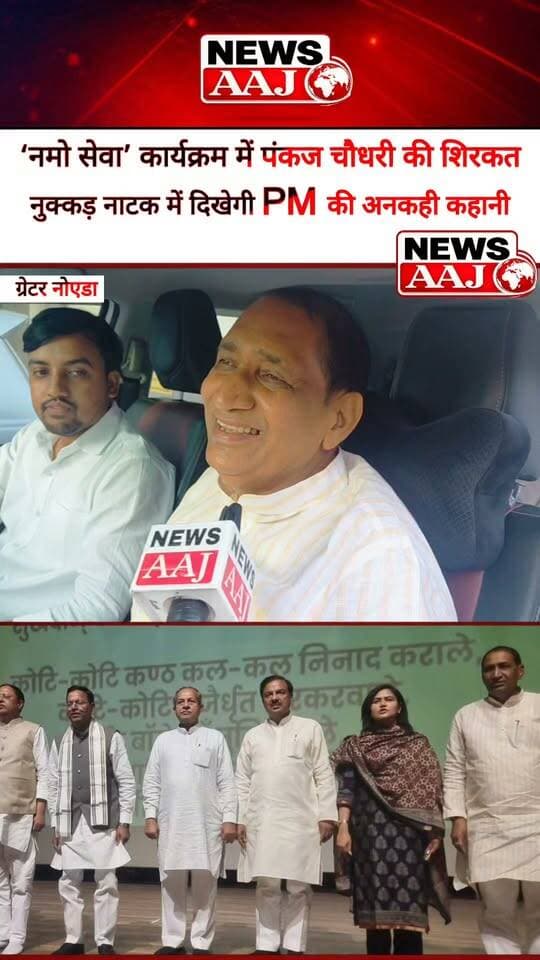 ग्रेटर नोएडा में ‘नमो सेवा’ कार्यक्रम, नुक्कड़ नाटक के जरिए दिखेगी PM मोदी के बचपन की अनकही कहानी #NamoSeva #PMModi #GreaterNoida #PankajChaudhary #BJP