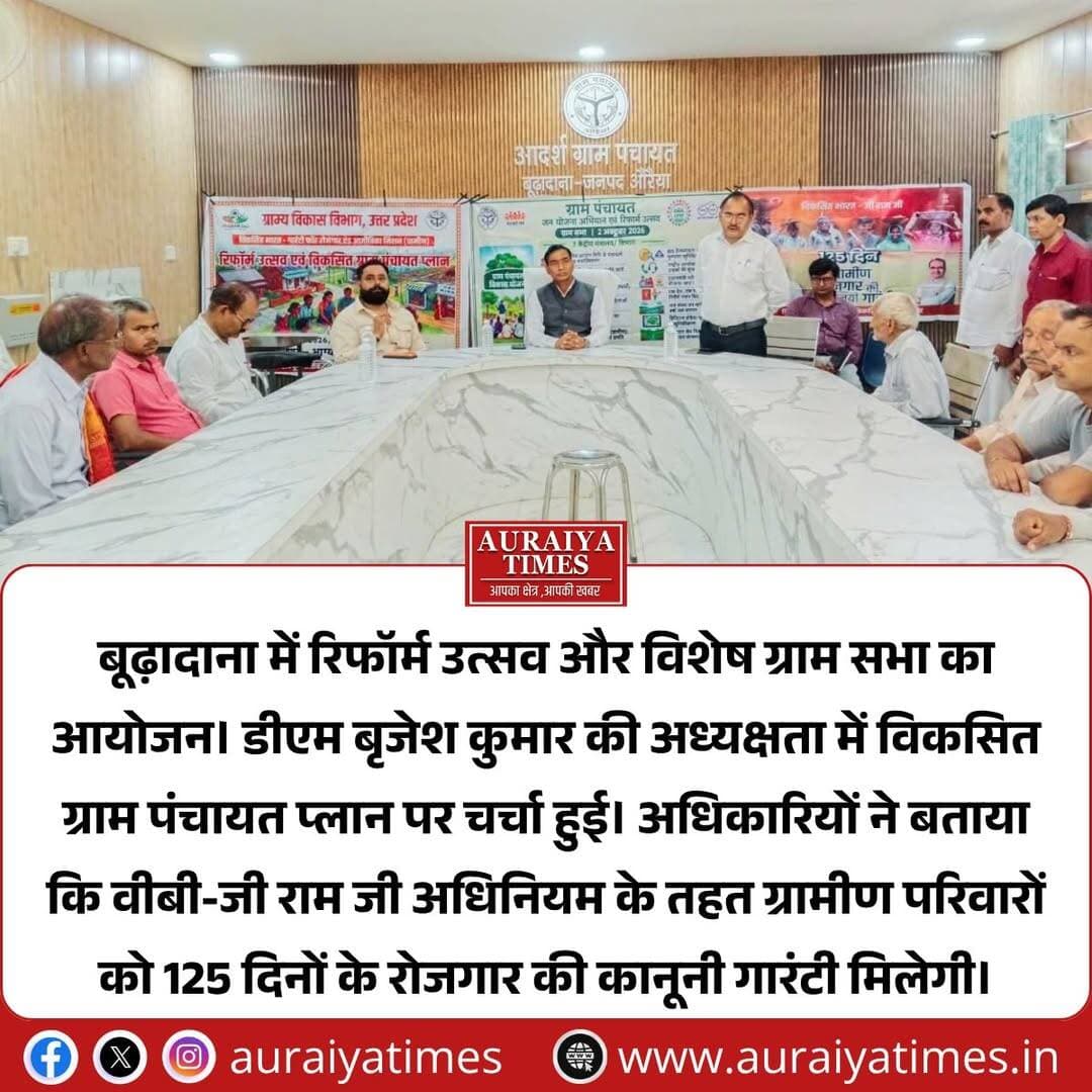 <nis:link nis:type=tag nis:id=औरैया nis:value=औरैया nis:enabled=true nis:link/> : बूढ़ादाना में रिफॉर्म उत्सव और विशेष ग्राम सभा का आयोजन। डीएम बृजेश कुमार की अध्यक्षता में विकसित ग्राम पंचायत प्लान पर चर्चा हुई। अधिकारियों ने बताया कि वीबी-जी राम जी अधिनियम के तहत ग्रामीण परिवारों को 125 दिनों के रोजगार की कानूनी गारंटी मिलेगी।
<nis:link nis:type=tag nis:id=औरैया nis:value=औरैया nis:enabled=true nis:link/> <nis:link nis:type=tag nis:id=बूढ़ादाना nis:value=बूढ़ादाना nis:enabled=true nis:link/> <nis:link nis:type=tag nis:id=auraiyanews nis:value=AuraiyaNews nis:enabled=true nis:link/> <nis:link nis:type=tag nis:id=breakingnews nis:value=BreakingNews nis:enabled=true nis:link/> <nis:link nis:type=tag nis:id=gramsabha nis:value=GramSabha nis:enabled=true nis:link/> <nis:link nis:type=tag nis:id=viksitbharat nis:value=ViksitBharat nis:enabled=true nis:link/> <nis:link nis:type=tag nis:id=ruraldevelopment nis:value=RuralDevelopment nis:enabled=true nis:link/> <nis:link nis:type=tag nis:id=upnews nis:value=UPNews nis:enabled=true nis:link/>