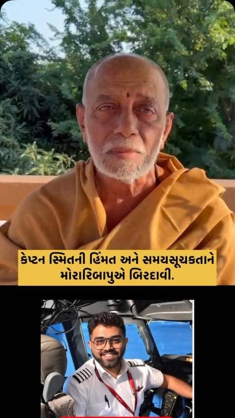 બહાદુરીને બિરદાવતા મોરારિબાપુ 🙏
કેપ્ટન સ્મિતના સાહસિક કાર્યને મોરારિબાપુએ અભિનંદન પાઠવ્યા.
પરિવારજનો સાથે ટેલિફોનિક વાતચીત કરી કેપ્ટન સ્મિતના ઝડપી સ્વાસ્થ્યલાભ માટે પ્રાર્થના કરી.
#captainsmitmachchhar #moraribapu #reelsinstagram #indianhero #viralvideos