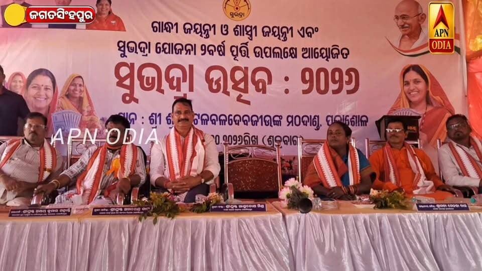 ଗାନ୍ଧୀ ,ଶାସ୍ତ୍ରୀ ଜୟନ୍ତୀ ଓ ସୁଭଦ୍ରା ଯୋଜନାର ଦୁଇବର୍ଷ ପୂର୍ତ୍ତି ଅବସରରେ ପଳାଶୋଳରେ ସୁଭଦ୍ରା ଉତ୍ସବ-୨୦୨୬ ଆଡମ୍ବର ସହକାରେ ପାଳନ
#apnodia #follower #jagatsinghpur #subhadrayojana