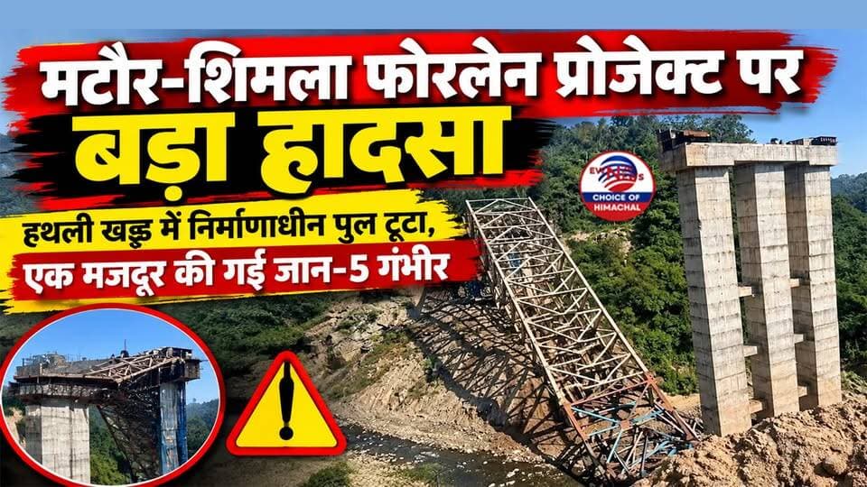 मटौर-शिमला फोरलेन प्रोजेक्ट पर बड़ा हादसा : हथली खड्ड में निर्माणाधीन पुल टूटा, एक मजदूर की गई जान-5 गंभीर
https://youtu.be/BGFjHE7iIf4
#HamirpurNews #MataurShimlaFourlane #BridgeCollapse #HimachalNews #HathliKhad #AccidentNews #HimachalPolice #SafetyFirst #BreakingNews