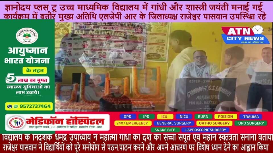 ज्ञानोदय प्लस टू उच्च माध्यमिक विद्यालय में गांधी और शास्त्री जयंती मनाई गई
बभनौली। बभनौली स्थित ज्ञानोदय प्लस टू उच्च माध्यमिक विद्यालय में राष्ट्रपिता महात्मा गांधी एवं भारत रत्न पूर्व प्रधानमंत्री लाल बहादुर शास्त्री की जयंती श्रद्धा और उत्साह के साथ मनाई गई। कार्यक्रम की शुरुआत दोनों महान विभूतियों के तैलचित्र पर पुष्प अर्पित एवं माल्यार्पण कर की गई।