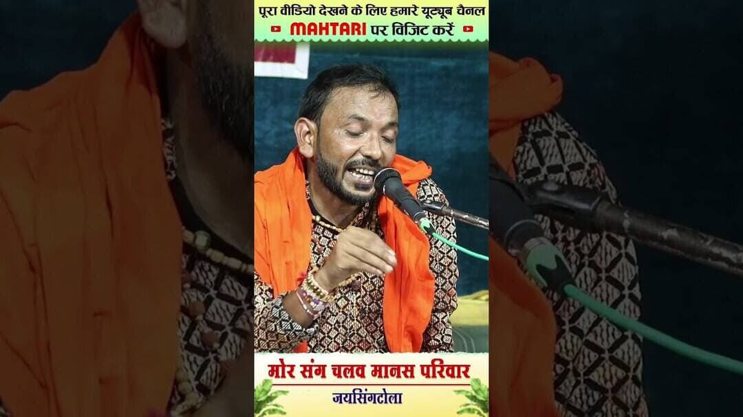 Nacha Wala Man | Mor Sang Chalaw Manas Pariwar Jaisingtola #cgramayan #cgshorts