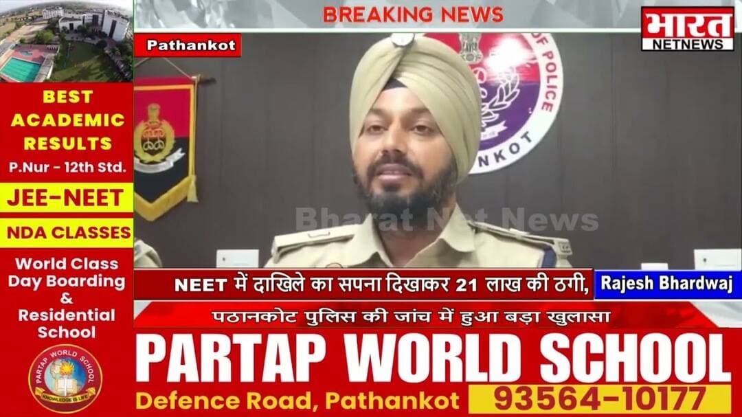 NEET में दाखिले का सपना दिखाकर 21 लाख की ठगी, पठानकोट पुलिस की जांच में हुआ बड़ा खुलासा