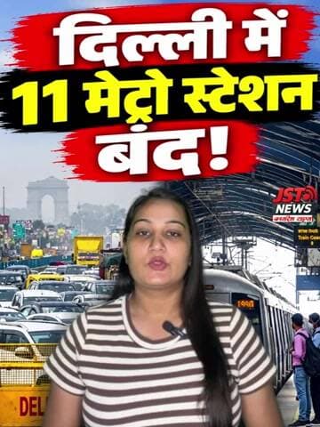 दिल्ली में 11 मेट्रो स्टेशन बंद! #shorts