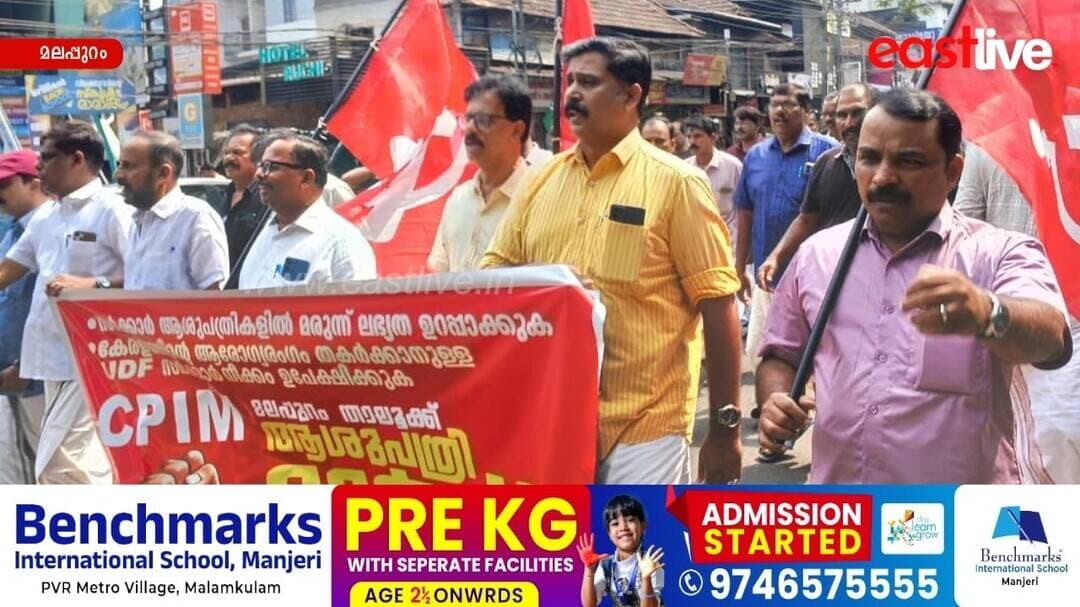 സർക്കാർ ആശുപത്രികളിൽ മരുന്ന് ലഭ്യത ഉറപ്പാക്കുക; മലപ്പുറം താലൂക്ക് ആശുപത്രിയിലേക്ക് CPM മാർച്ച്
