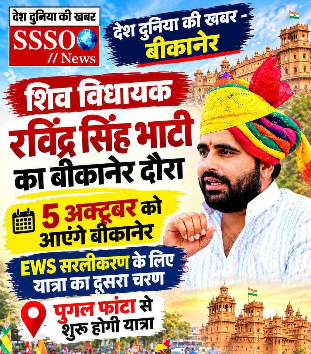 रविंद्र सिंह भाटी की EWS सरलीकरण यात्रा, 5 अक्टूबर को बीकानेर से होगी शुरुआत ~
EWS यानी आर्थिक रूप से कमजोर वर्ग के नियमों में सरलीकरण और व्यावहारिक बदलाव की मांग को लेकर विधायक रविंद्र सिंह भाटी की 'EWS सरलीकरण यात्रा’ का दूसरा चरण 5 अक्टूबर को बीकानेर से शुरू होगा। पुगळ फांटा से यात्रा के दूसरे चरण का विधिवत आगाज किया जाएगा।
<nis:link nis:type=tag nis:id=ravsa nis:value=ravsa nis:enabled=true nis:link/> <nis:link nis:type=tag nis:id=ravindersinghbhati nis:value=ravindersinghbhati nis:enabled=true nis:link/> <nis:link nis:type=tag nis:id=ravsabhati nis:value=ravsabhati nis:enabled=true nis:link/>
<nis:link nis:type=tag nis:id=bikanernews nis:value=BikanerNews nis:enabled=true nis:link/> <nis:link nis:type=tag nis:id=bikaner nis:value=bikaner nis:enabled=true nis:link/>