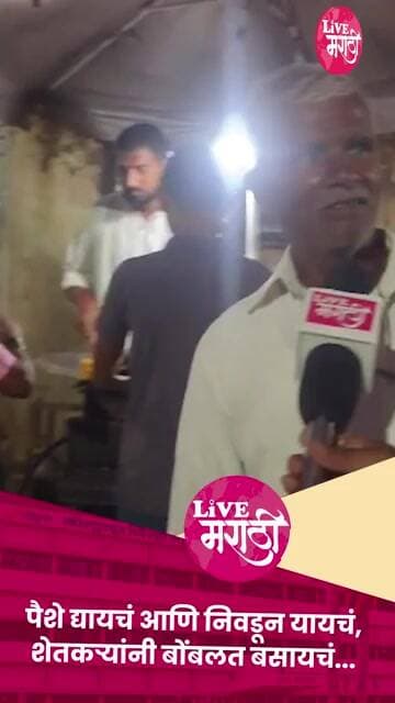 पैशे द्यायचं आणि निवडून यायचं , शेतकऱ्यांनी बोंबलत बसायचं...