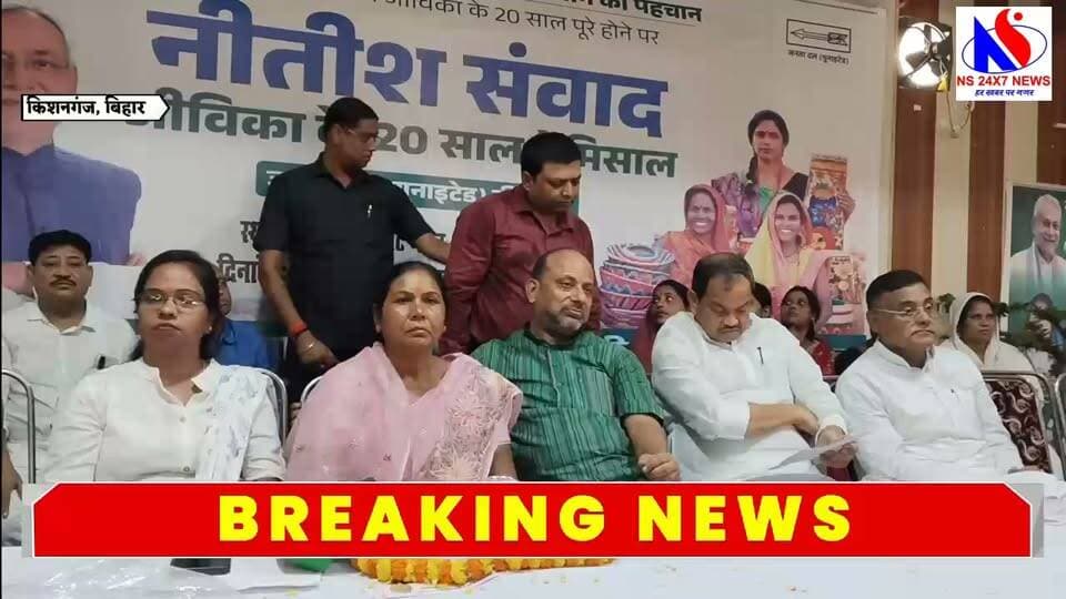 किशनगंज में “जीविका के 20 साल बेमिसाल” का जश्न, महिलाओं ने सुनाई आत्मनिर्भरता की कहानी