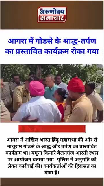 आगरा में गोडसे के श्राद्ध-तर्पण का प्रस्तावित कार्यक्रम पुलिस ने रोका गया