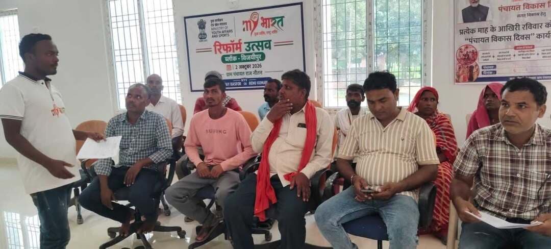 🇮🇳 गांधी जयंती पर ‘रिफॉर्म उत्सव’ का आयोजन
गोपालगंज की विभिन्न ग्राम सभाओं में माय भारत स्वयंसेवकों ने सक्रिय भागीदारी निभाई। स्वयंसेवकों ने ग्रामीणों एवं जनप्रतिनिधियों से संवाद कर जनकल्याणकारी योजनाओं, पात्रता एवं आवेदन प्रक्रिया की जानकारी
#SamratChoudhary
#CMSamrat