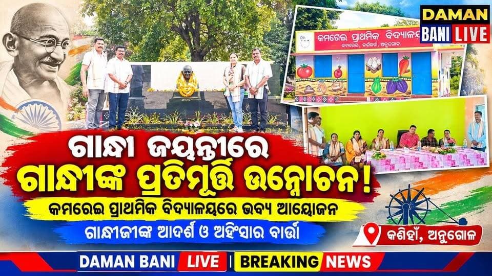 ଗାନ୍ଧୀ ଜୟନ୍ତୀରେ ଗାନ୍ଧୀଙ୍କ ପ୍ରତିମୂର୍ତ୍ତି ଉନ୍ମୋଚନ!
କମରେଇ ପ୍ରାଥମିକ ବିଦ୍ୟାଳୟରେ ଭବ୍ୟ ଆୟୋଜନ
ଗାନ୍ଧୀଜୀଙ୍କ ଆଦର୍ଶ ଓ ଅହିଂସାର ବାର୍ତ୍ତା ସ୍ମରଣ
ଛାତ୍ରଛାତ୍ରୀଙ୍କ ମନରେ ଦେଶପ୍ରେମ ଓ ଶୃଙ୍ଖଳାର ବାର୍ତ୍ତା
କଣିହାଁ#ଅନୁଗୋଳ#
DAMAN BANI LIVE# BREAKING NEWS
