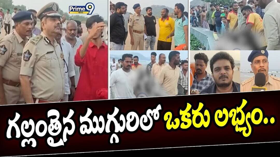 Visakha Beach Incident : గల్లంతైన ముగ్గురిలో ఒకరు లభ్యం..| 3 boys Missing In Beach | Prime9 News