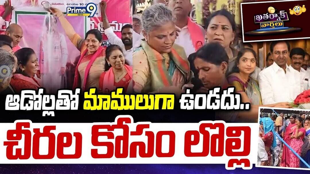 Khatarnak Varthalu : ఆడోల్లతో మాములుగా ఉండదు.. చీరల కోసం లొల్లి | Kalyana Lakshmi | BRS | Prime9