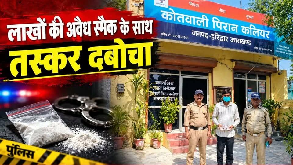 धर्मनगरी में लाखों की स्मैक के साथ शातिर नशा तस्कर दबोचा गया....
#news #uttrakhand #tranding #police #Crime #haridwar