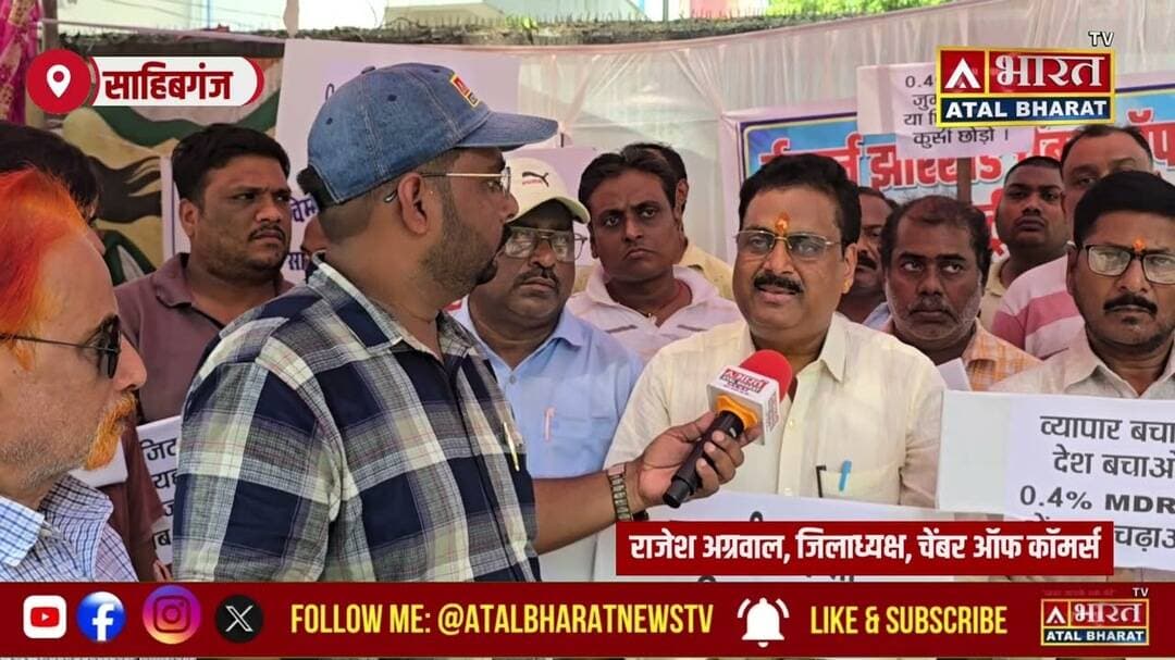 #Sahibganj: गांधी जयंती पर व्यापारियों ने #UPI_MDR में टैक्स बढ़ोतरी के विरोध में किया सामूहिक उपवास
