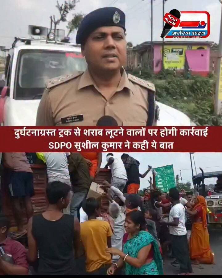 दुर्घटनाग्रस्त ट्रक से शराब लूटने वालों पर होगी कार्रवाई, SDPO सुशील कुमार ने कही ये बात