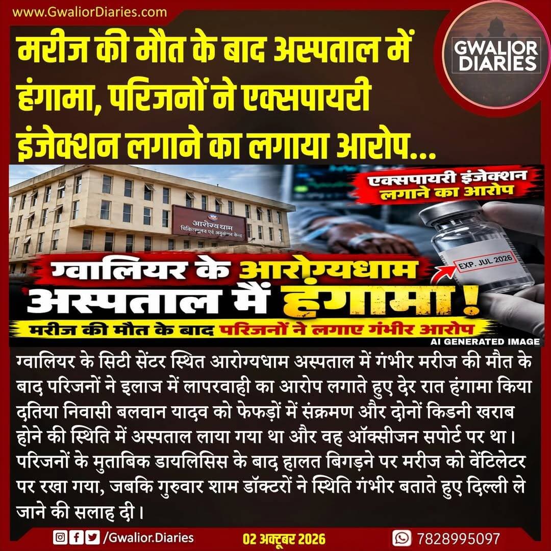 रात में आईसीयू में इंजेक्शन लगाए जाने के बाद मरीज की मौत हो गई। परिजनों का दावा है कि एक इंजेक्शन की वायल पर जुलाई 2026 की एक्सपायरी डेट दर्ज थी, जिसके बाद उन्होंने अस्पताल प्रबंधन से जांच की मांग की। मामले में एक्सपायरी इंजेक्शन लगाए जाने का आरोप फिलहाल परिजनों के दावे पर आधारित है और इसकी पुष्टि जांच के बाद ही होगी।