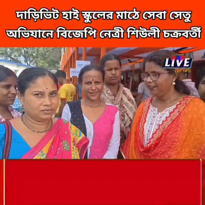 দাড়িভিট হাই স্কুলের মাঠে সেবা সেতু অভিযানে বিজেপি নেত্রী শিউলী চক্রবর্তী