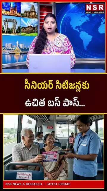 సీనియర్ సిటిజన్లకు ఉచిత బస్ పాస్! వృద్ధులకు గుడ్ న్యూస్.. ఎవరికీ వర్తిస్తుందంటే? | NSR NEWS