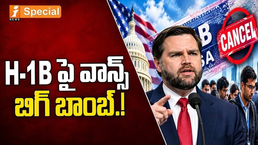JD Vance’s Big Bombshell on H-1B! | Wants Visa Program Scrapped | H-1Bపై వాన్స్ బిగ్ బాంబ్.!