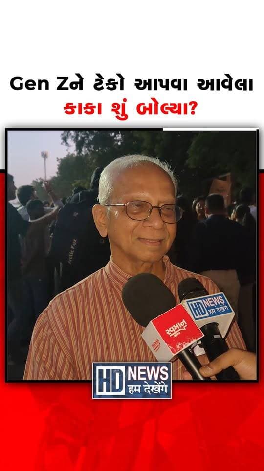 Gen Zને ટેકો આપવા આવેલા કાકા શું બોલ્યા?
#GenZ #YouthSupport #PublicVoice #ProtestUpdate #HumDekhengeNews