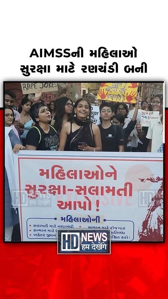 AIMSSની મહિલાઓ સુરક્ષા માટે રણચંડી બની.
#AIMSS #WomenSafety #WomenProtest #NariShakti #HumDekhengeNews