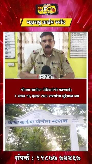 चोपडा ग्रामीण पोलिसांची कारवाई; १ लाख ५६ हजार २०० रुपयांचा मुद्देमाल जप्त