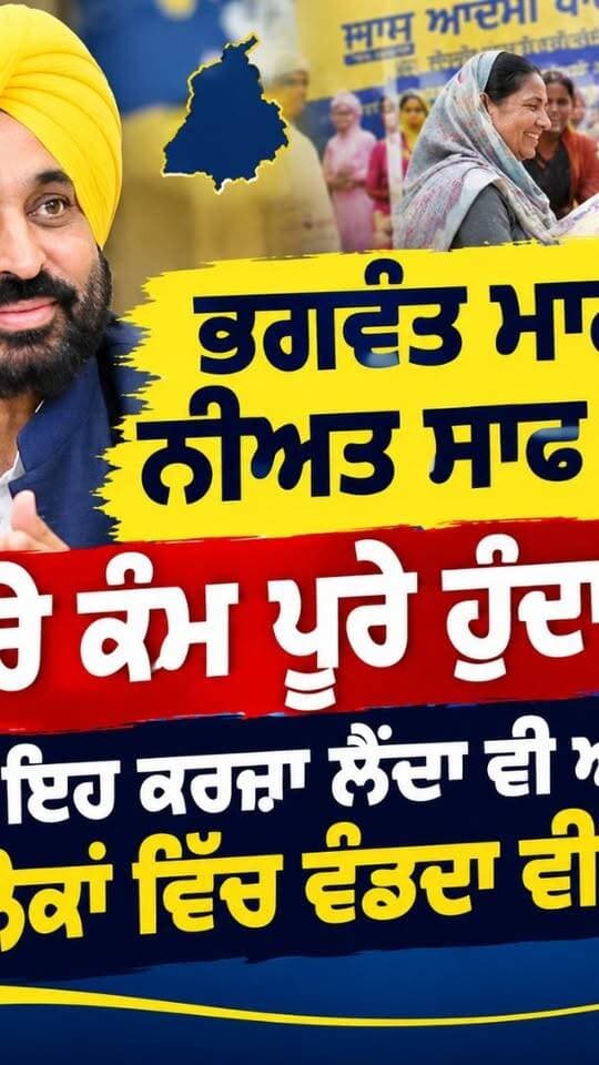 ਭਗਵੰਤ ਮਾਨ ਦੀ ਨੀਅਤ ਸਾਫ਼ ਹੈ ਤਾਂ, ਸਾਰੇ ਕੰਮ ਪੂਰੇ ਹੁੰਦਾ ਆ
ਜੇ ਇਹ ਕਰਜ਼ਾ ਲੈਂਦਾ ਵੀ ਆ ਤੇ, ਲੋਕਾਂ ਵਿੱਚ ਵੰਡਦਾ ਵੀ ਆ
#kapurthalanews #viralnews #punjabnews #views #cmbhagwantmann
