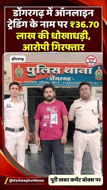 ऑनलाइन ट्रेडिंग में लाखों की ठगी! ₹36 70 लाख की धोखाधड़ी के आरोप में गिरफ्तार